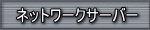 �l�b�g���[�N�T�[�o�[