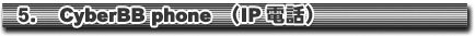 CyberBB phone(IP�d�b)
