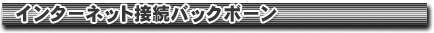 インターネット接続バックボーン