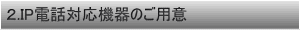 IP�d�b�Ή��@��̂��\������