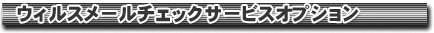 �E�C���X���[���`�F�b�N�T�[�r�X�I�v�V����