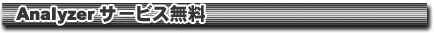 Analyzer�T�[�r�X