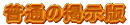 ���ʂ̌f����