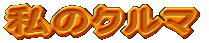 ���̃N���}