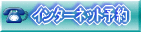 �C���^�[�l�b�g����̗\��͂����炩��