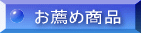 ���N�֘A���E�ߏ��i�ł�