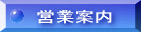 �c�Ǝ��ԁE�������̈ē��ł�