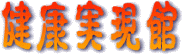 健康実現館