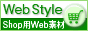 �V���b�v�f�ށuWeb Style�v