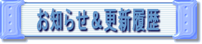 お知らせ＆更新履歴 