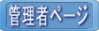 管理者ページ