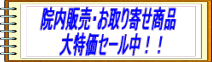 �@���̔��E�����񂹏��i ������Z�[�����I�I 