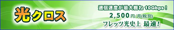 CyberBB 光クロスお知らせ