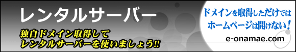 独自ドメインレンタルサーバーお申し込み"