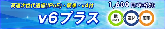 v6プラスお知らせ