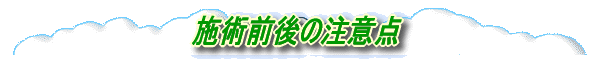 �{�p�O��̒��ӓ_ 