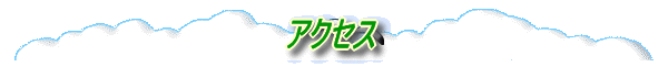 ���X�܂ł̌�ʈē��ł� 